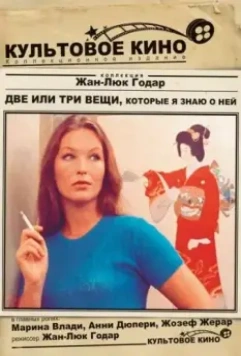 Две или три вещи, которые я знаю о ней / 2 ou 3 choses que je sais d'elle 1966 скачать через торрент в хорошем качестве