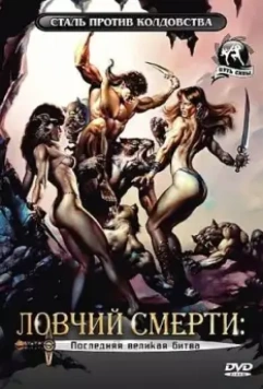 Ловчий смерти 4: Последняя великая битва / Deathstalker IV: Match of Titans 1991 скачать через торрент в хорошем качестве