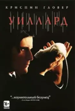 Уиллард / Willard 2003 скачать через торрент в хорошем качестве