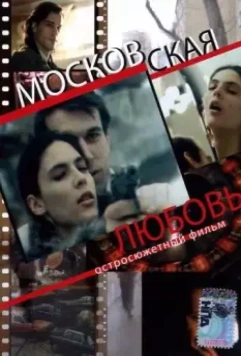 Московская любовь 1991 скачать через торрент в хорошем качестве