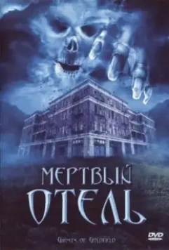 Мертвый отель / Ghosts of Goldfield 2007 скачать через торрент в хорошем качестве
