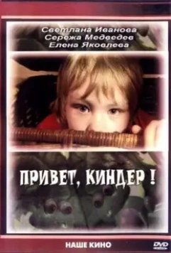 Привет, Киндер! 2008 скачать через торрент в хорошем качестве