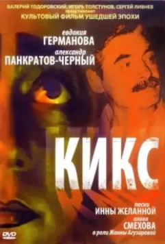 Кикс 1991 скачать через торрент в хорошем качестве
