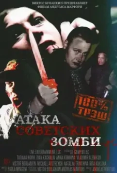 Атака советских зомби / Ataga sovetskikh zombi 2016 скачать через торрент в хорошем качестве
