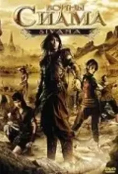 Воины Сиама / Siyama 2008 скачать через торрент в хорошем качестве