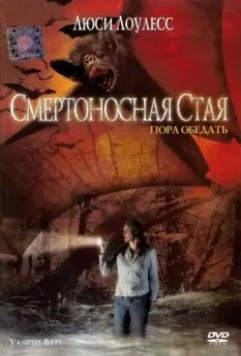 Смертоносная стая / Vampire Bats 2005 скачать через торрент в хорошем качестве