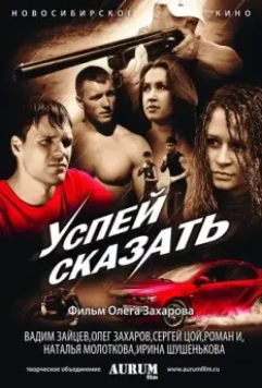 Успей сказать 2011 скачать через торрент в хорошем качестве