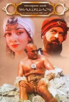 Последняя ночь Шахерезады 1988 скачать через торрент в хорошем качестве