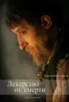 Лекарство от смерти скачать через торрент