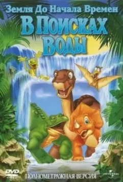 Земля до начала времен 3: В поисках воды / The Land Before Time III: The Time of the Great Giving 1995 скачать через торрент в хорошем качестве