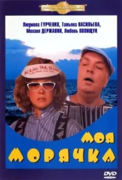 Моя морячка 1990 скачать через торрент в хорошем качестве