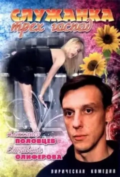 Служанка трех господ 2008 скачать через торрент в хорошем качестве