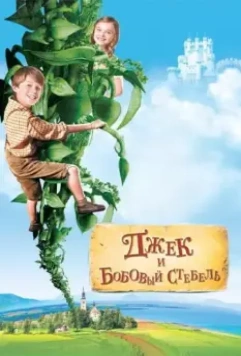 Джек и бобовый стебель / Jack and the Beanstalk 2009 скачать через торрент в хорошем качестве