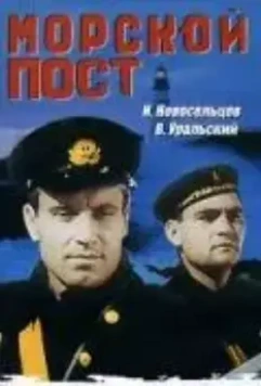 Морской пост 1938 скачать через торрент в хорошем качестве