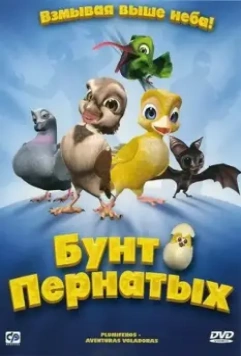 Бунт пернатых / Plumíferos - Aventuras voladoras 2010 скачать через торрент в хорошем качестве