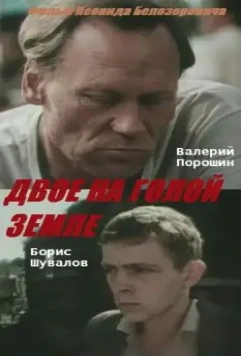 Двое на голой земле 1989 скачать через торрент в хорошем качестве