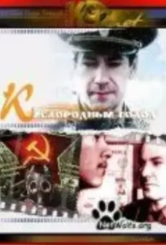 Кислородный голод 1991 скачать через торрент в хорошем качестве