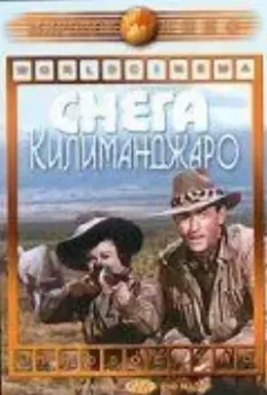 Снега Килиманджаро / The Snows of Kilimanjaro 1952 скачать через торрент в хорошем качестве