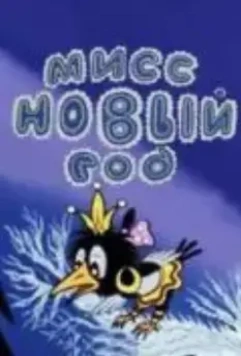 Мисс Новый год 1991 скачать через торрент в хорошем качестве