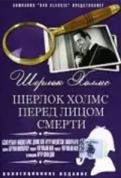 Шерлок Холмс перед лицом смерти / Sherlock Holmes Faces Death 1943 скачать через торрент в хорошем качестве
