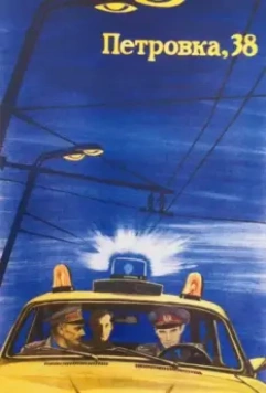Петровка, 38 1980 скачать через торрент в хорошем качестве
