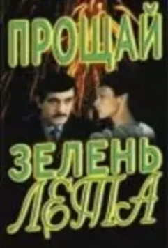 Прощай, зелень лета 1985 скачать через торрент в хорошем качестве