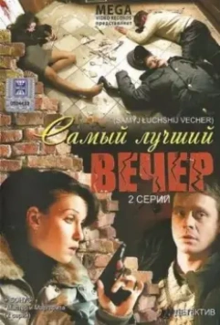 Самый лучший вечер 2008 скачать через торрент в хорошем качестве