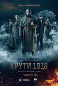 Круты. 1918 2019 скачать через торрент в хорошем качестве