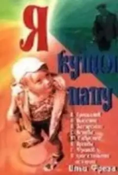 Я купил папу 1963 скачать через торрент в хорошем качестве