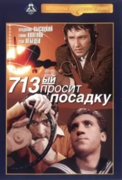 713-й просит посадку 1962 скачать через торрент в хорошем качестве
