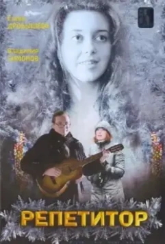 Репетитор 2007 скачать через торрент в хорошем качестве