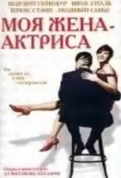 Моя жена – актриса / Ma femme est une actrice 2001 скачать через торрент в хорошем качестве