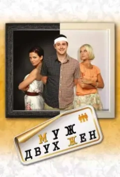Муж двух жен / Run for Your Wife 2012 скачать через торрент в хорошем качестве