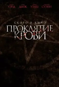 Проклятие крови / Blood Craft 2019 скачать через торрент в хорошем качестве