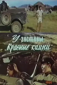 У заставы «Красные камни» 1969 скачать через торрент в хорошем качестве