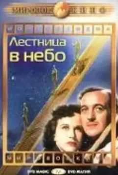 Лестница в небо / Stairway to Heaven 1946 скачать через торрент в хорошем качестве