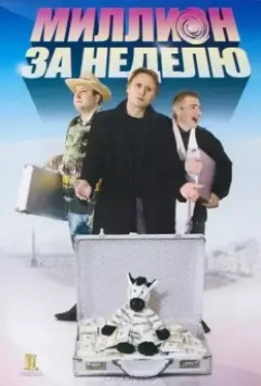 Миллион за неделю 2007 скачать через торрент в хорошем качестве