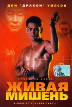 Кровавый кулак 5: Живая мишень / Bloodfist V: Human Target 1994 скачать через торрент в хорошем качестве