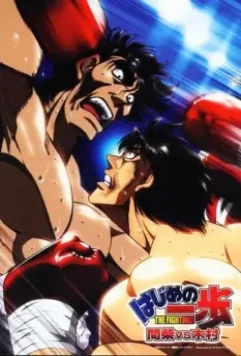 Первый шаг: Кимура против Машиба / Hajime no Ippo: Kimura Vs. Mashiba 2003 скачать через торрент в хорошем качестве