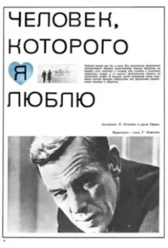 Человек, которого я люблю 1967 скачать через торрент в хорошем качестве