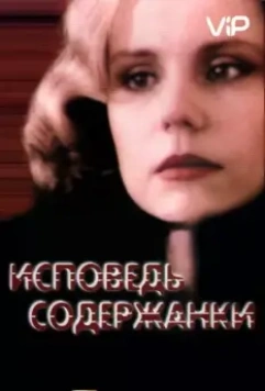 Исповедь содержанки 1992 скачать через торрент в хорошем качестве