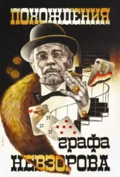 Похождения графа Невзорова 1982 скачать через торрент в хорошем качестве