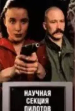 Научная секция пилотов 1996 скачать через торрент в хорошем качестве