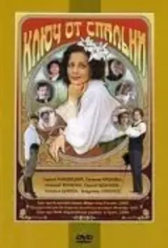 Ключ от спальни 2003 скачать через торрент в хорошем качестве