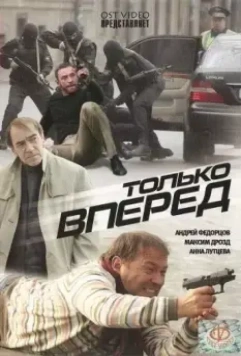 Только вперед 2008 скачать через торрент в хорошем качестве