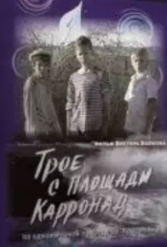 Трое с площади Карронад 2008 скачать через торрент в хорошем качестве