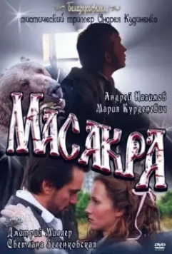 Масакра 2010 скачать через торрент в хорошем качестве