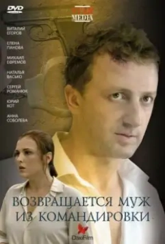 Возвращается муж из командировки 2007 скачать через торрент в хорошем качестве
