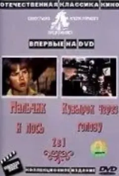 Кувырок через голову 1987 скачать через торрент в хорошем качестве