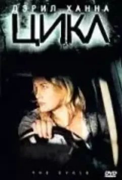 Цикл / The Cycle 2009 скачать через торрент в хорошем качестве